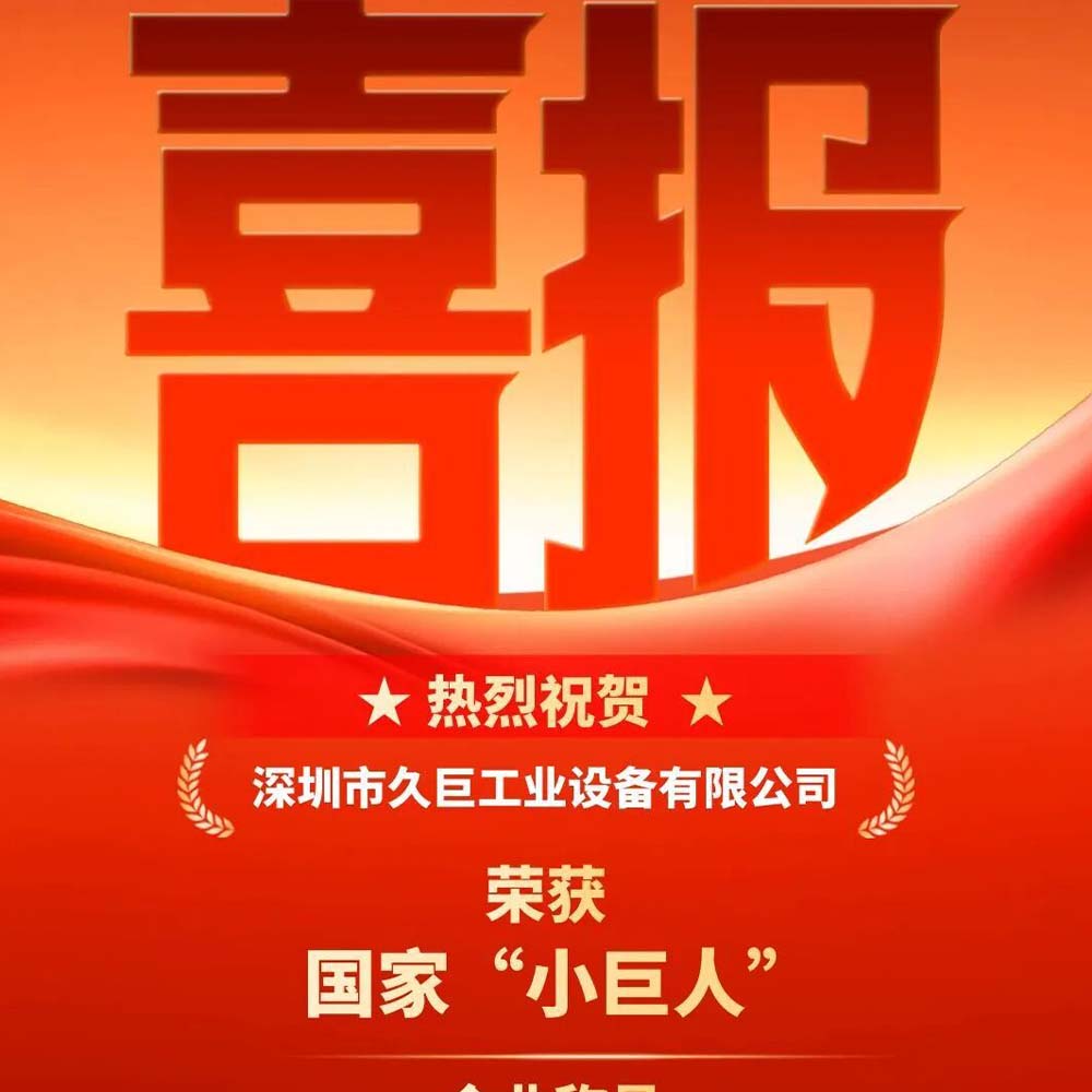 Good news | Shenzhen JiuJu successfully won the specialized, special new "small giant" enterprise title!