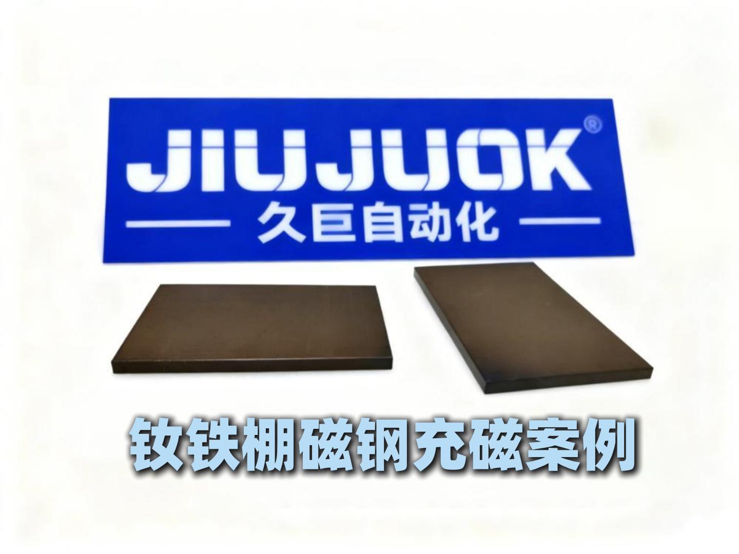 釹鐵硼磁鋼充磁Nanodiamond ferrite magnetic steel magnetization